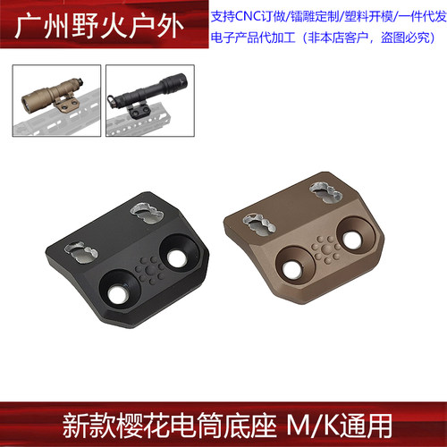 新款樱花电筒底座 MLOK KEYMOD M300 M600 系列 侧位电筒附件
