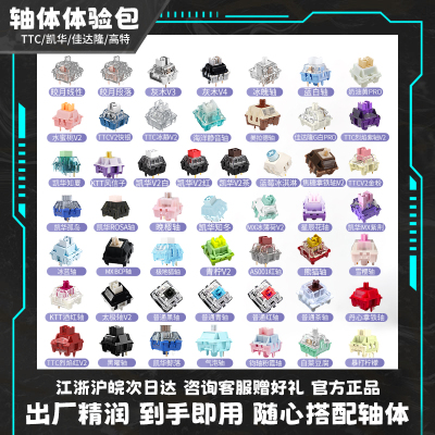 TTC轴凯华BOX佳达隆轴体体验包