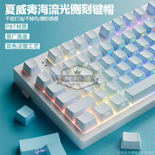夏威夷海流光侧刻键帽PBT原厂
