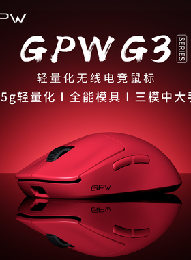 限量首发 GPW G3电竞游戏鼠标无线三模轻量化电脑狗屁王三代gpw3