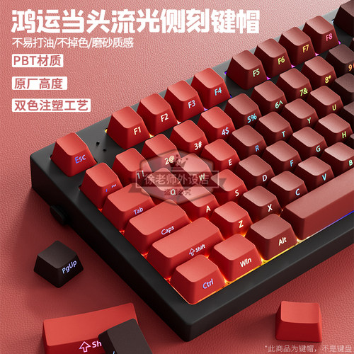 鸿运当头流光侧刻键帽PBT原厂