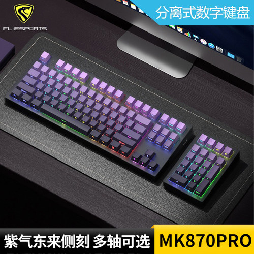腹灵MK870Pro客制化侧刻机械键盘