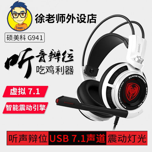 老徐外设硕美科G941吃鸡游戏耳机