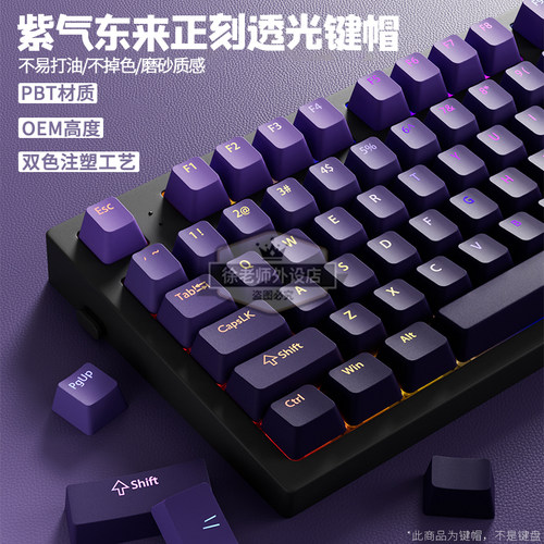 欧希德紫气东来透光PBT键帽OEM