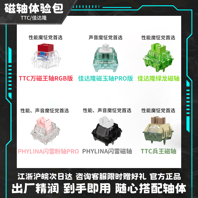 佳达隆/TTC磁轴键盘轴体体验包