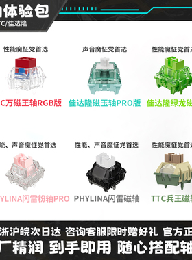 佳达隆磁轴轴体体验包磁玉轴PRO绿龙轴TTC万磁王轴RGB磁轴键盘