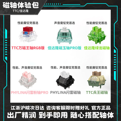 佳达隆/TTC磁轴键盘轴体体验包