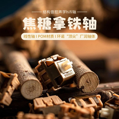 环诺焦糖拿铁轴线性HiFi麻将音