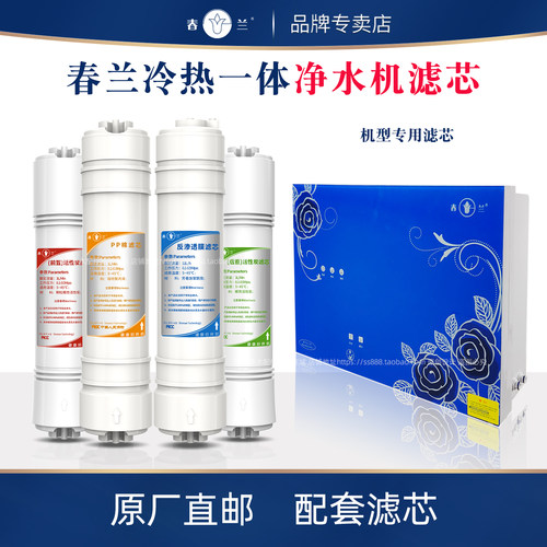 春兰净水器滤芯CL-RO-1202家用净水机冷热过滤器原装前置PP棉套装