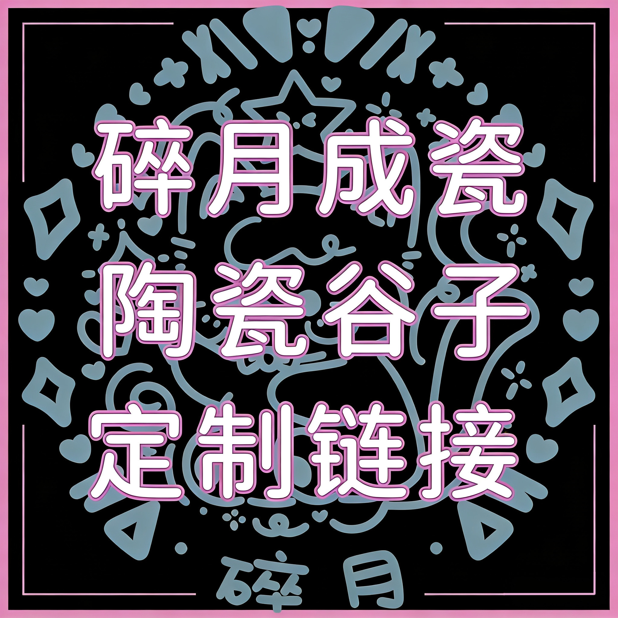 二次元个性化定制陶瓷谷子周边动漫卡通吧唧收藏纪念谷子周边礼物