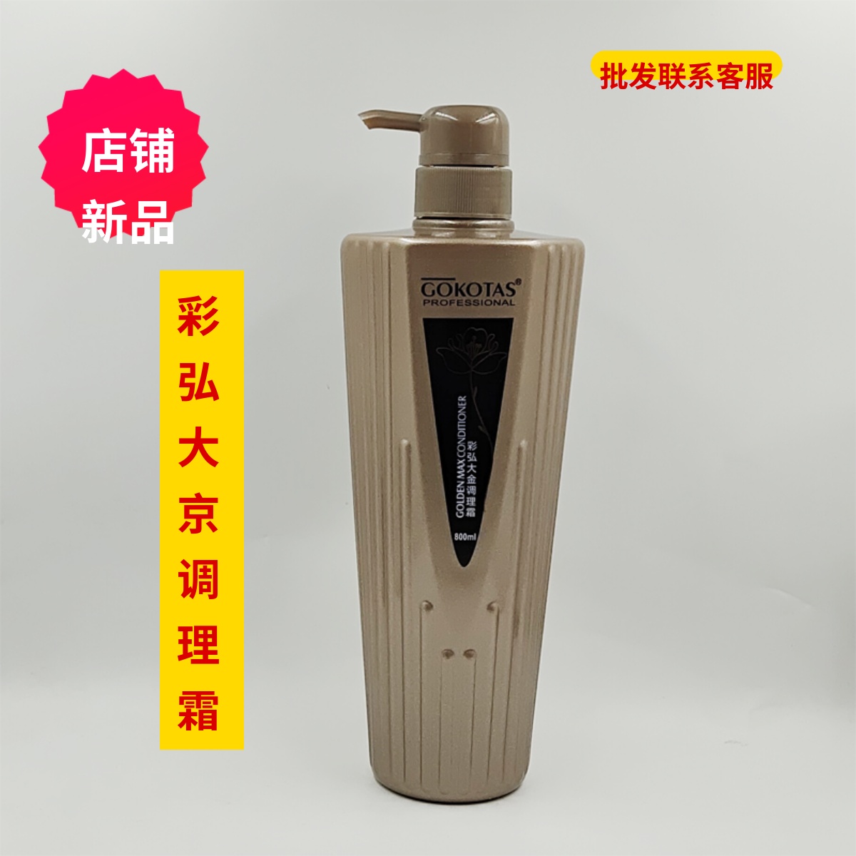 正品彩弘大金调理霜乳营养发膜