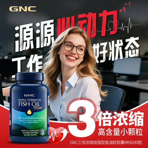 gnc健安喜omega-3迷你深海鱼油