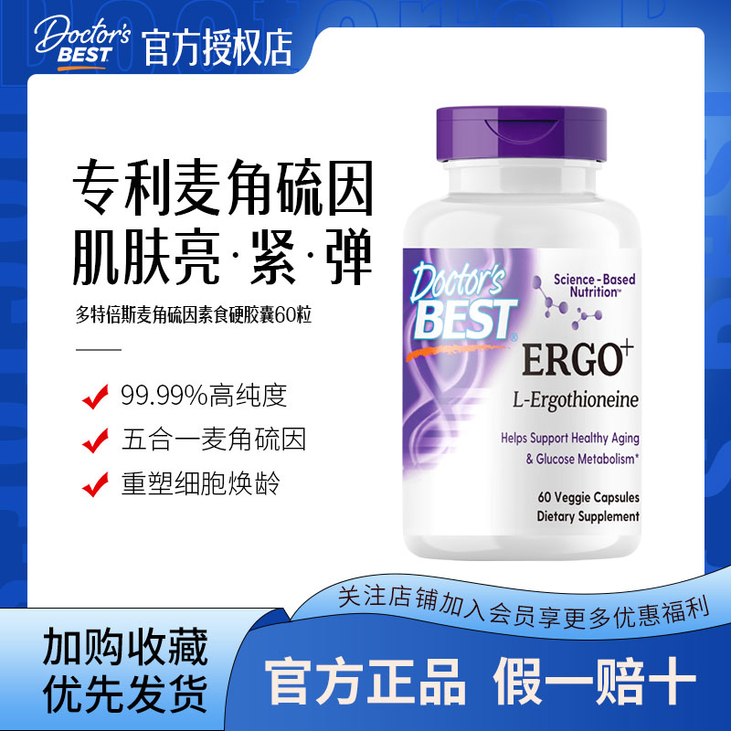 Doctor's Best 多特倍斯光紫瓶原装进口麦角硫因素食口服胶囊60粒
