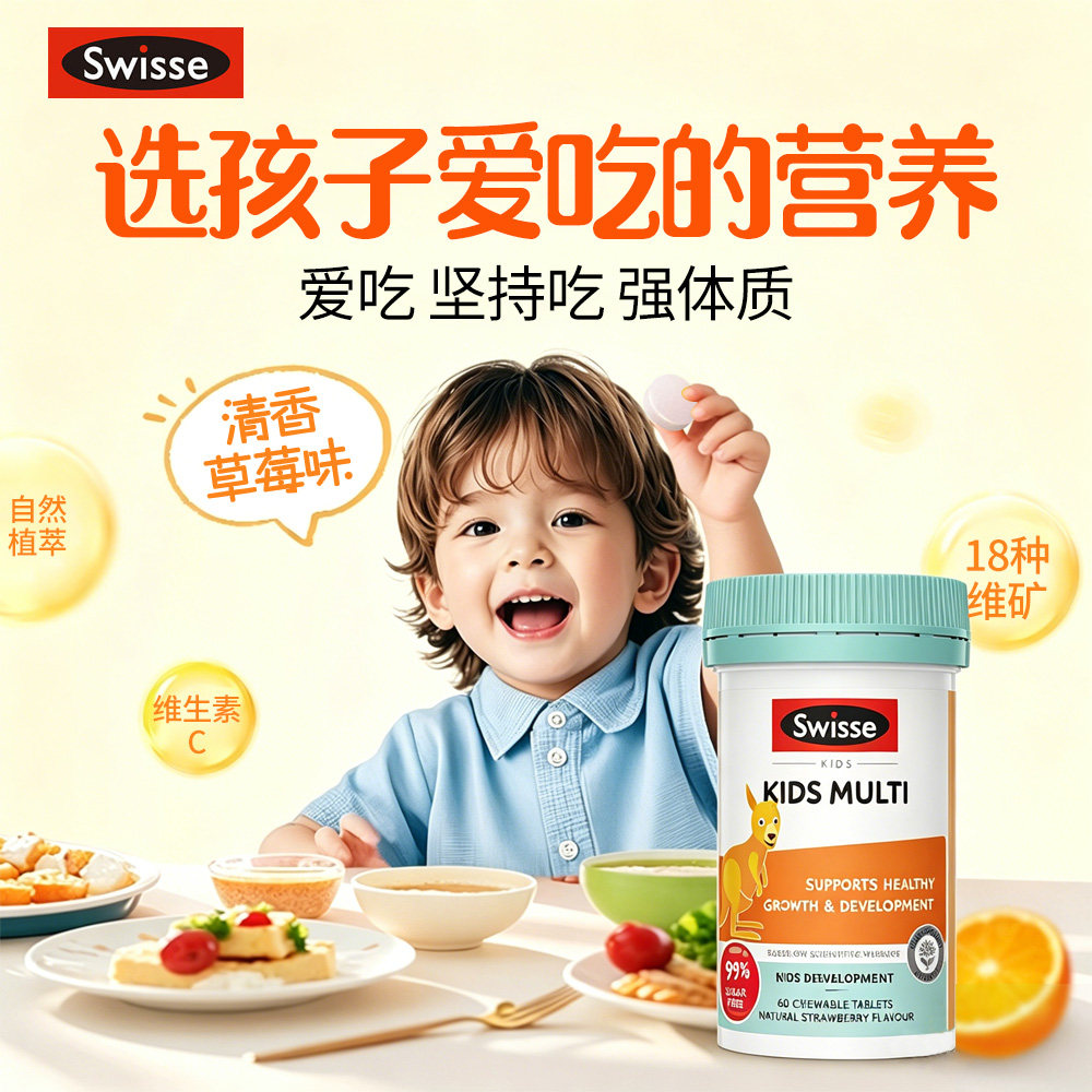 Swisse儿童复合维生素咀嚼片含D3矿物质骨骼成长60片