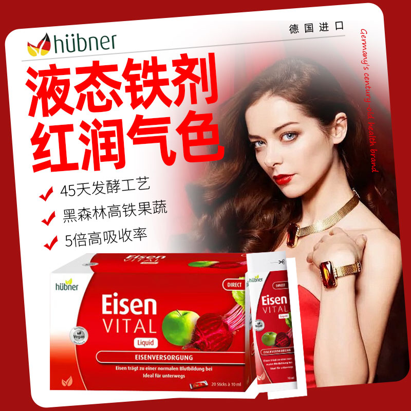 德国Huebner郝柏娜铁元素Eisen补铁气血孕妇儿童便携红铁剂口服液