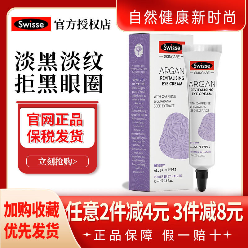 澳洲斯维诗 swisse摩洛哥坚果眼霜15ml淡化黑眼圈紧致眼周