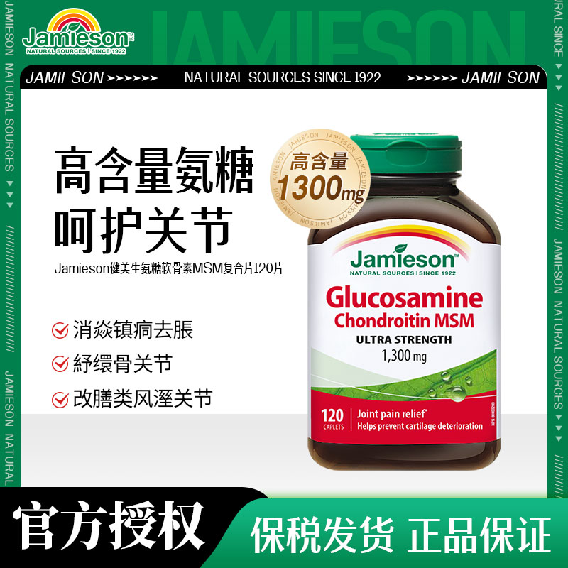 加拿大健美生软骨骨胶原120片氨基葡萄糖MSM三合一1300mg高浓度