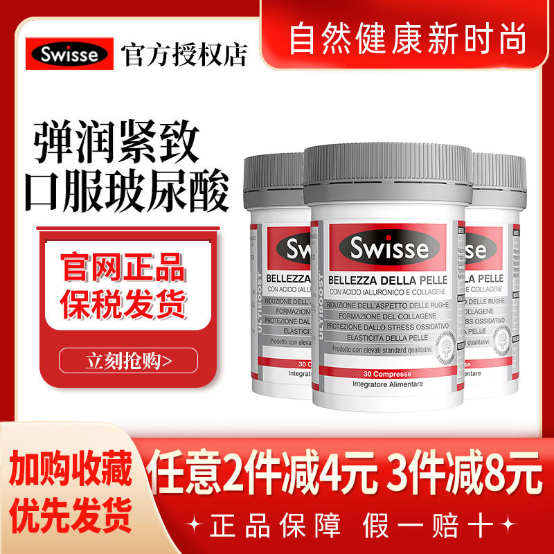 斯维诗Swisse 水光片口服玻尿酸胶原蛋白30粒 3瓶 保健食品/膳食营养补充食品 胶原蛋白 原图主图