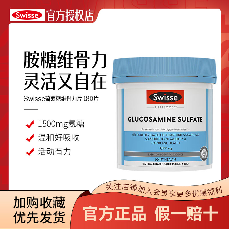 葡萄糖胺片swisse呵护关节