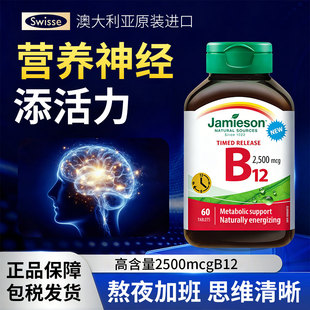 Jamieson健美生维生素B12甲钴胺营养修复神经2500mcg缓释型60片