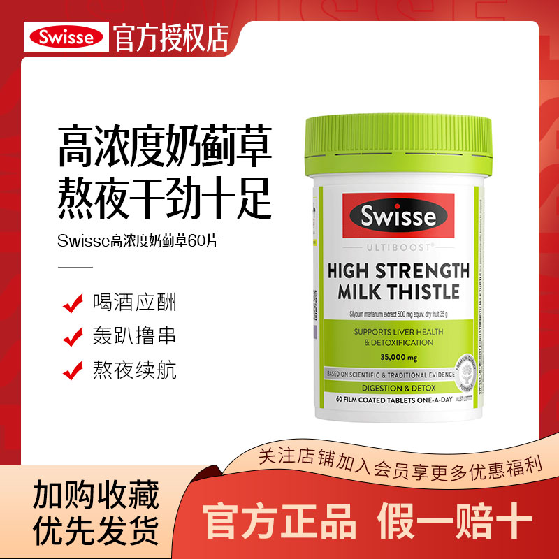 解酒奶蓟草swisse熬夜解酒