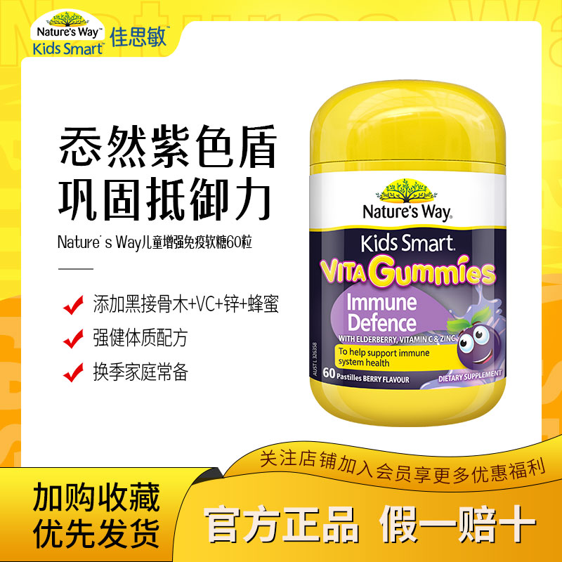 Nature's Way佳思敏维生素黑接骨木软糖小黑果宝宝自身免疫调节剂
