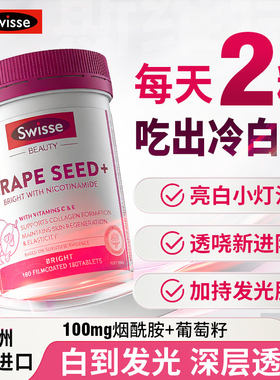 斯维诗Swisse烟酰胺葡萄籽片180粒花青素精华焕肤焕白片
