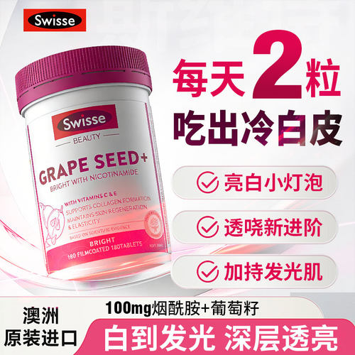 斯维诗Swisse烟酰胺葡萄籽片180粒花青素精华焕肤焕白片