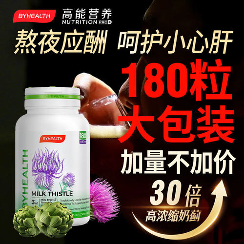 byhealth奶蓟草正品肝片护水飞蓟片熬夜肝脏净肝姜黄素男女性