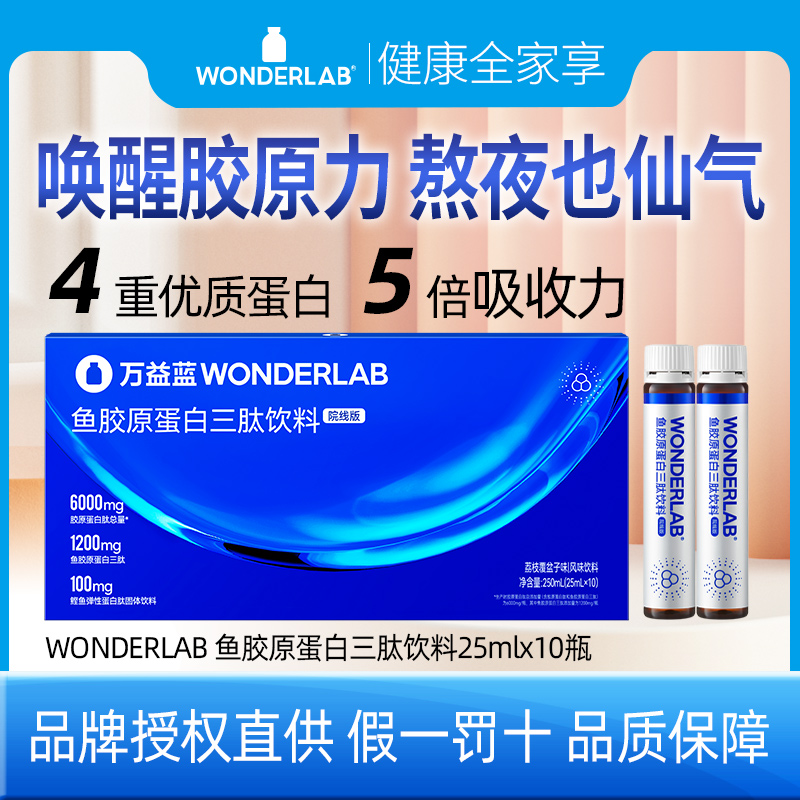 Wonderlab口服液鱼胶原蛋白三肽