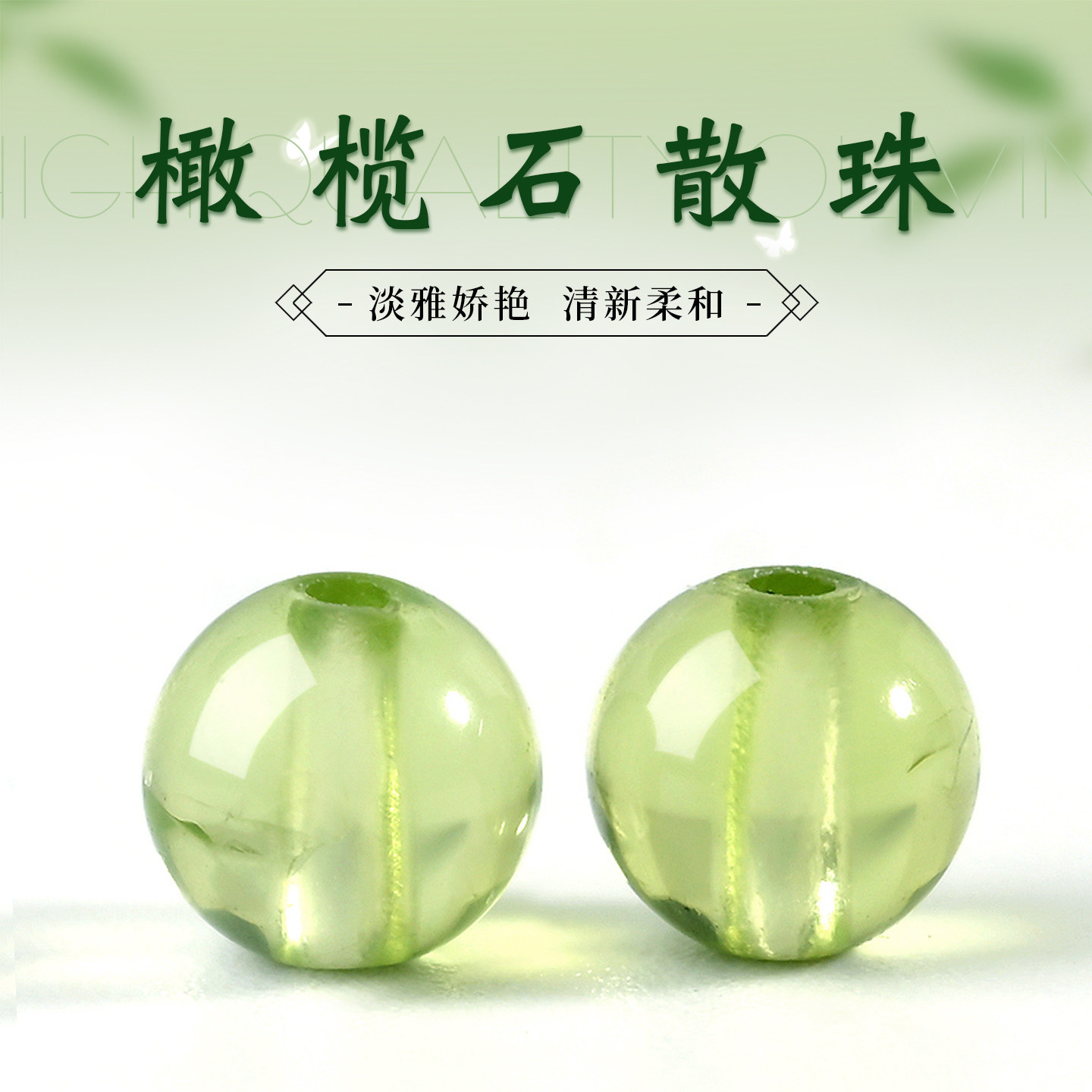 天然冰种橄榄石珠子绿色手链散珠图片