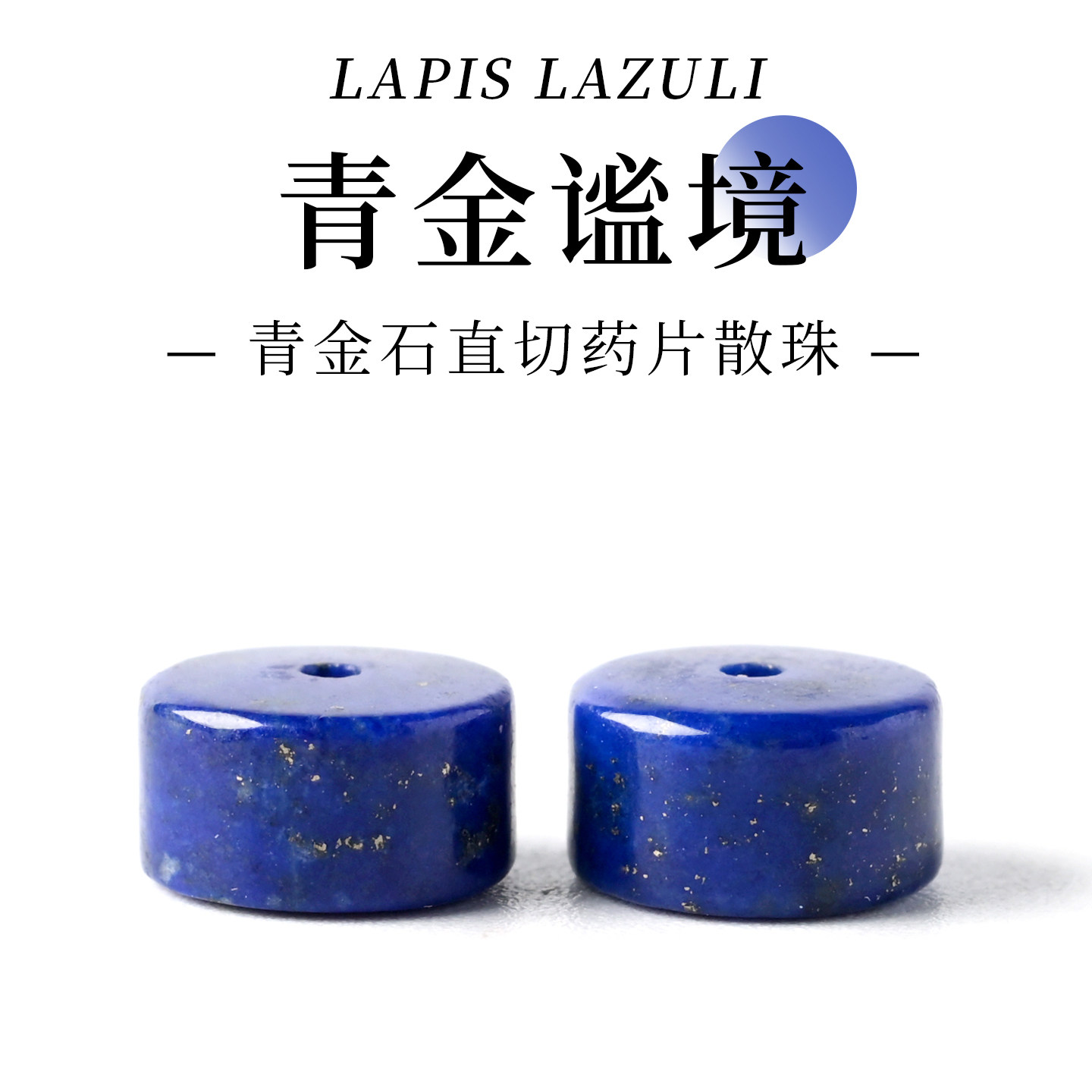 天然青金石手链散珠子隔片图片