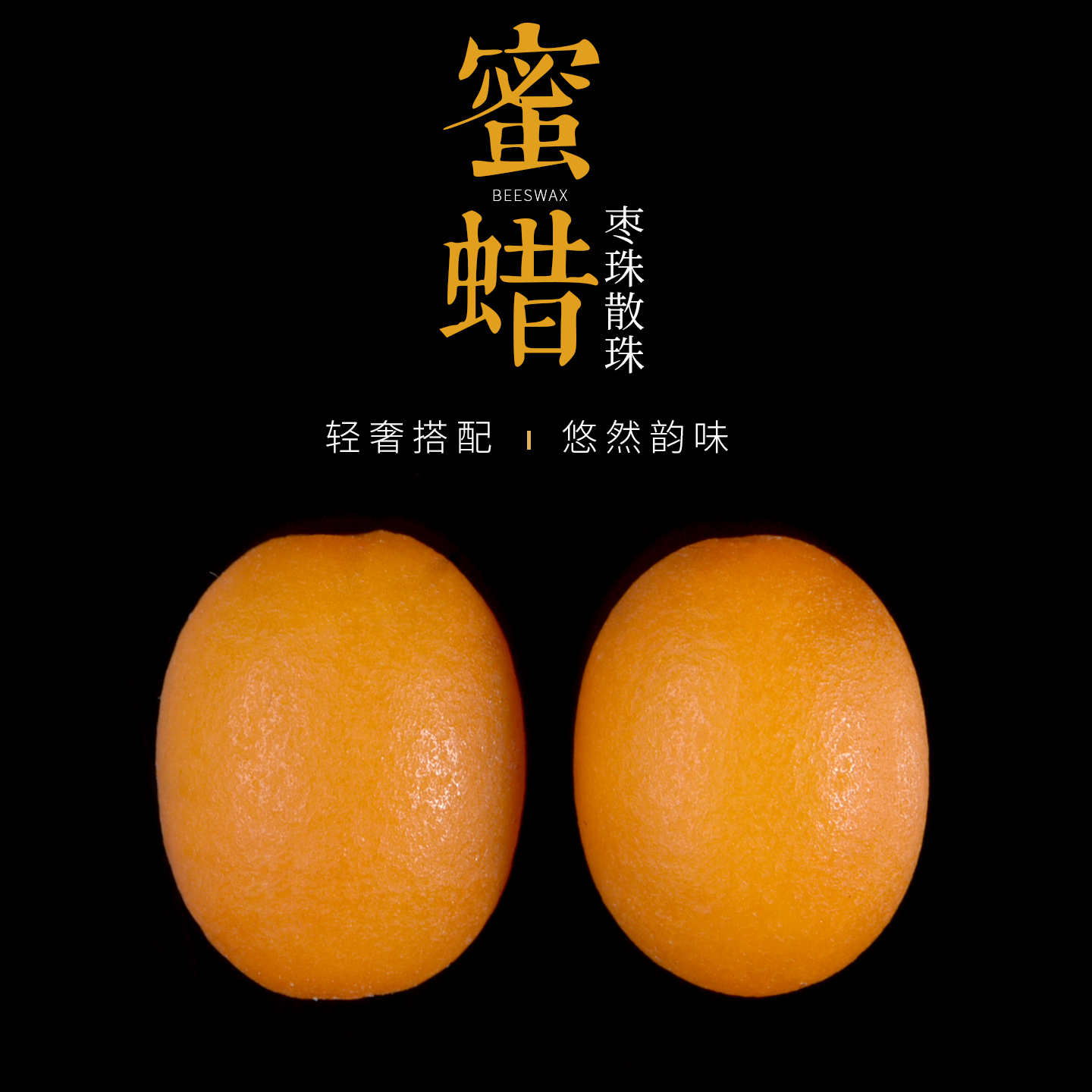 天然鸡油黄老花蜡桶珠