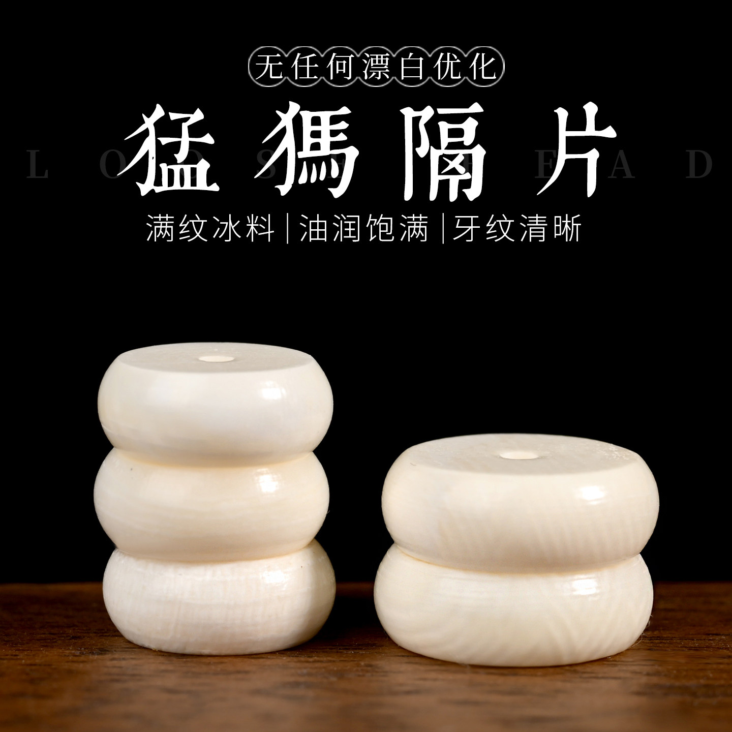 冰料猛犸象牙隔片手链散珠手串垫片DIY佛珠隔珠菩提珠子串珠配饰