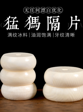 冰料猛犸象牙隔片手链散珠
