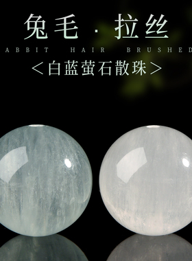 天然水晶珠子白萤石蓝兔毛拉丝散珠diy配珠串珠单珠多宝圆珠配件