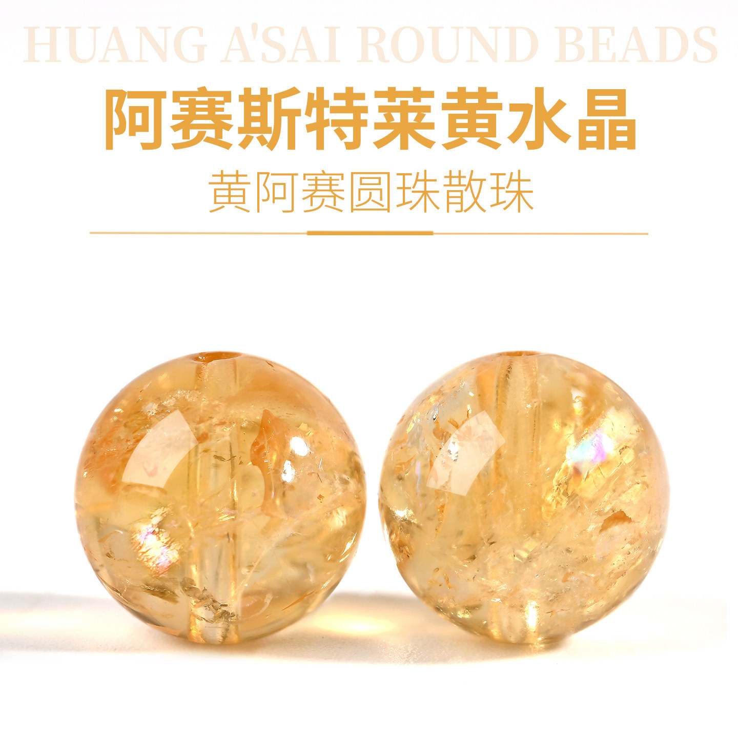 天然黄阿塞手链黄水晶散珠子diy手串单珠黄色水晶串珠黄塔晶配珠