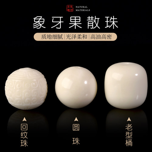天然象牙果手链散珠子