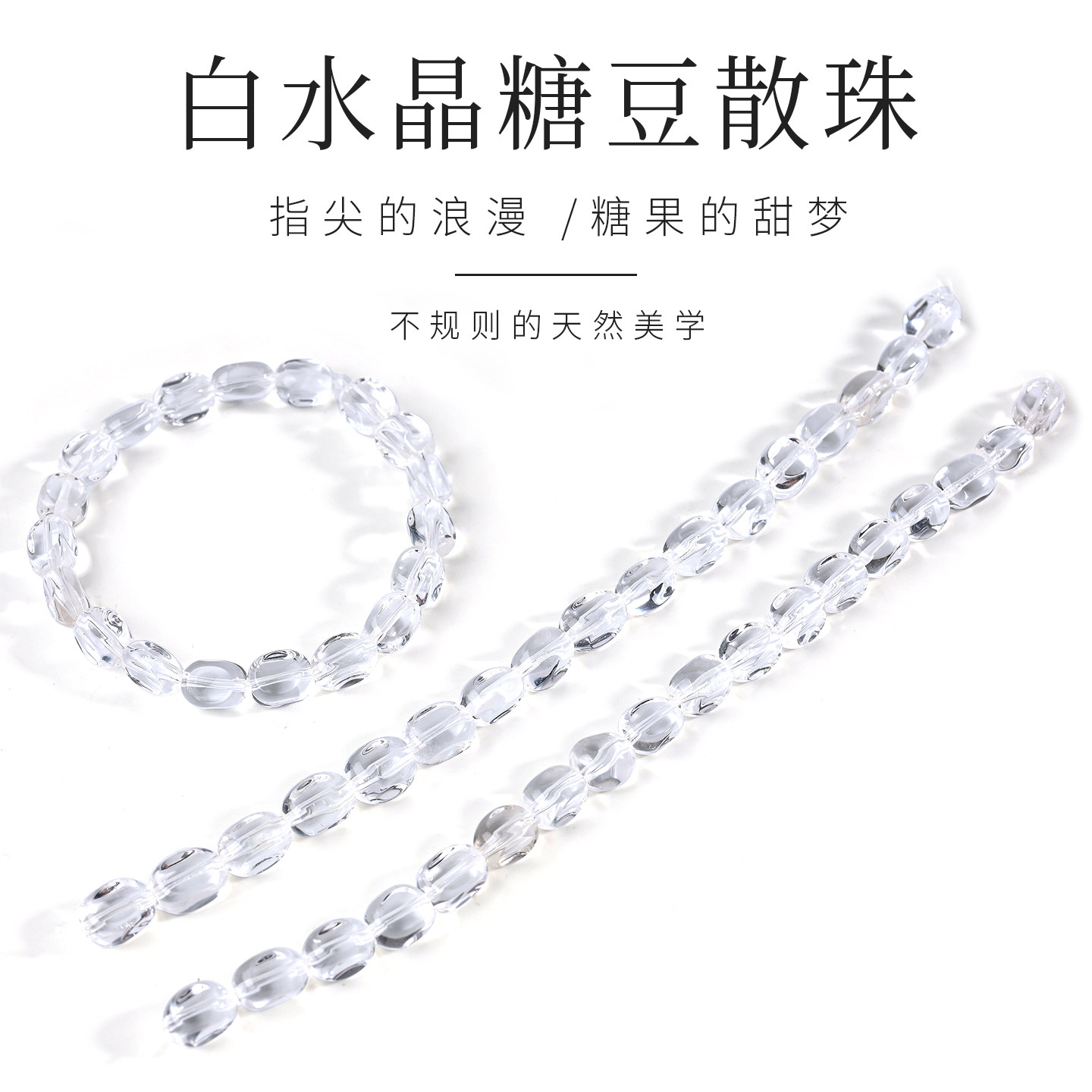天然白水晶糖豆水晶异形散珠子净体单颗手链单珠DIY串珠手串配珠