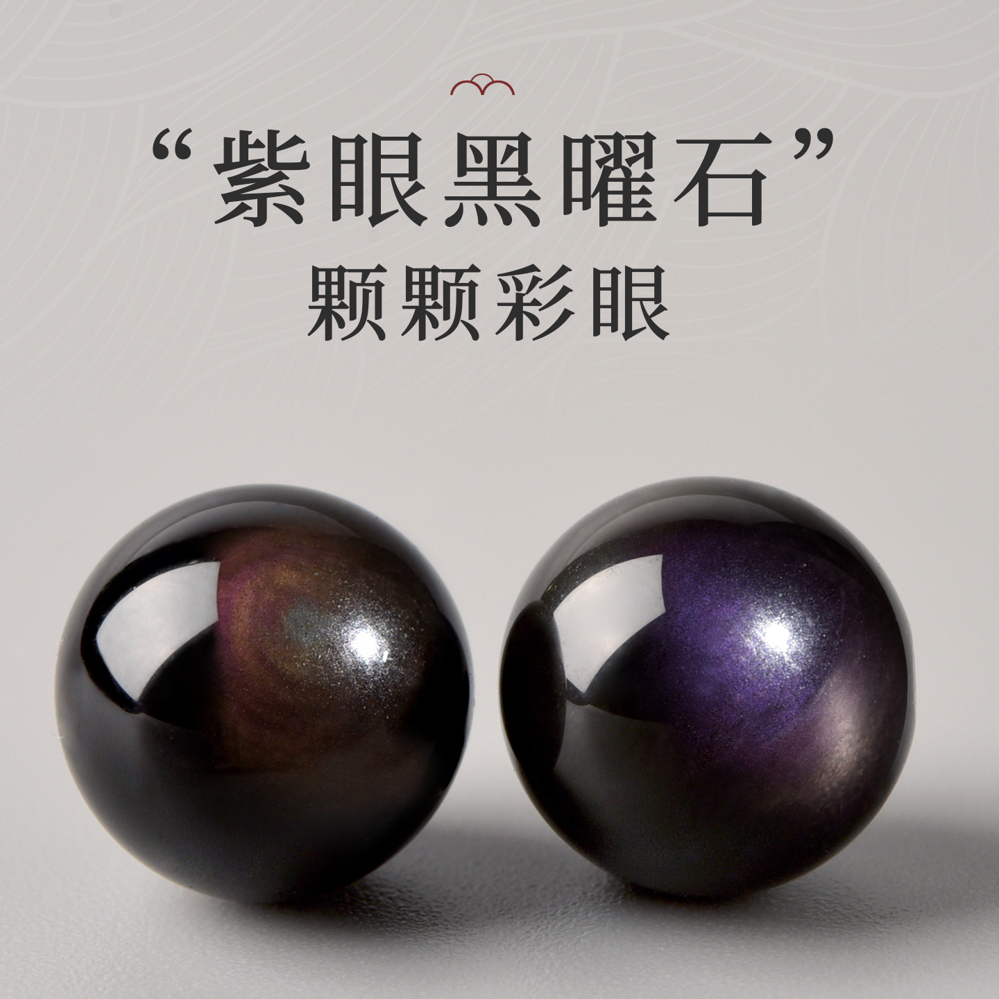 天然紫眼黑曜石散珠子diy手链