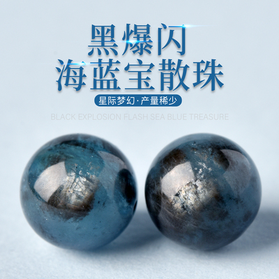 冰种黑爆闪海蓝宝手链配珠水晶散珠子diy魔鬼蓝单珠多宝串珠配件