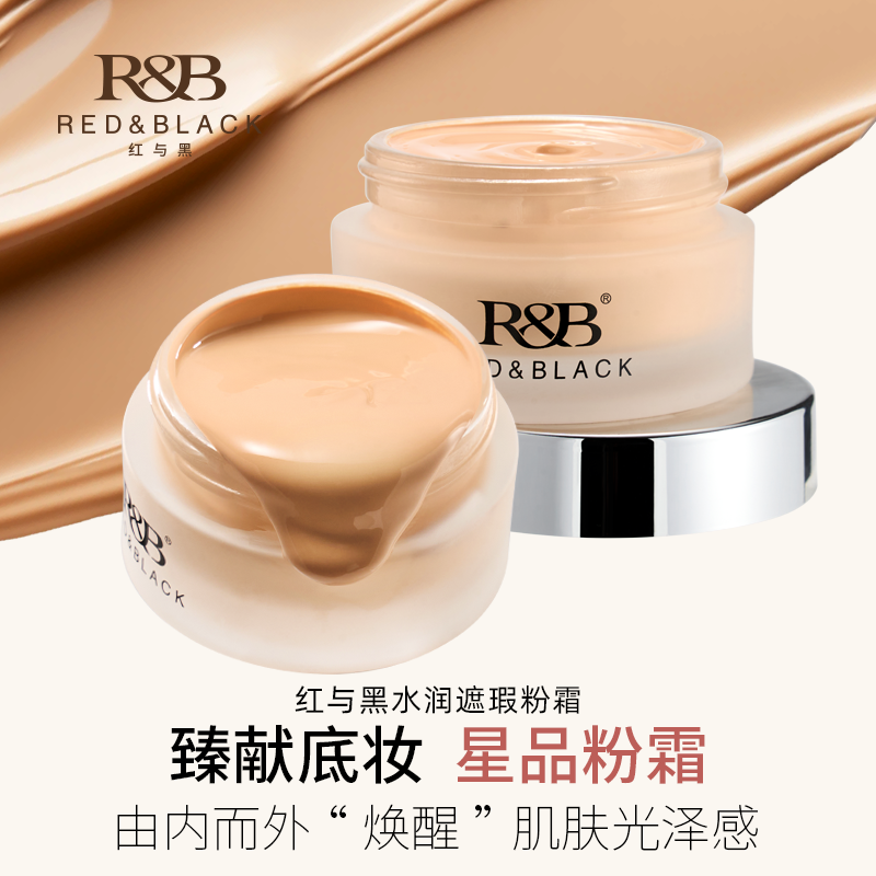 红与黑水润遮瑕粉霜粉底液不暗沉