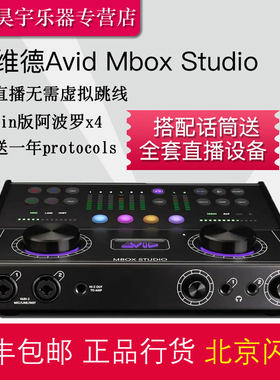 爱维德Avid Mbox Studio桌面声卡送protools软件录音直播音频接口