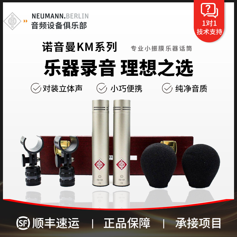 Neumann/诺音曼KM183 KM184 KM185小振膜电容乐器话筒