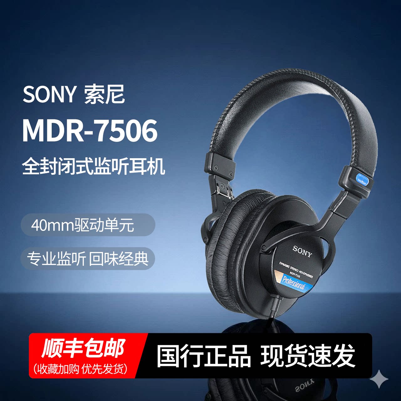 Sony/索尼7506耳机MDR-7506听歌降噪全封闭头戴式有线监听耳机