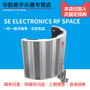 SE ELECTRONICS RF SPACE防风屏录音棚隔音屏吸音屏声学隔音板