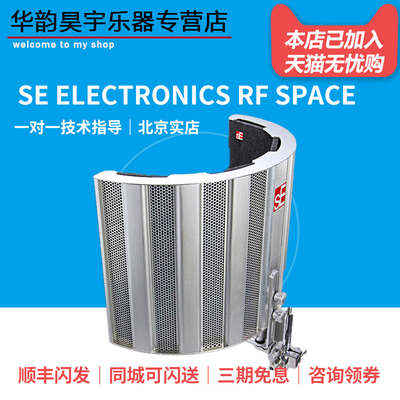 SE ELECTRONICS RF SPACE防风屏录音棚隔音屏吸音屏声学隔音板