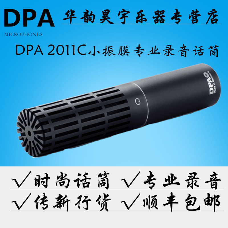 DPA 2011C 紧凑式双振膜心型话筒 麦克风 行货 包邮