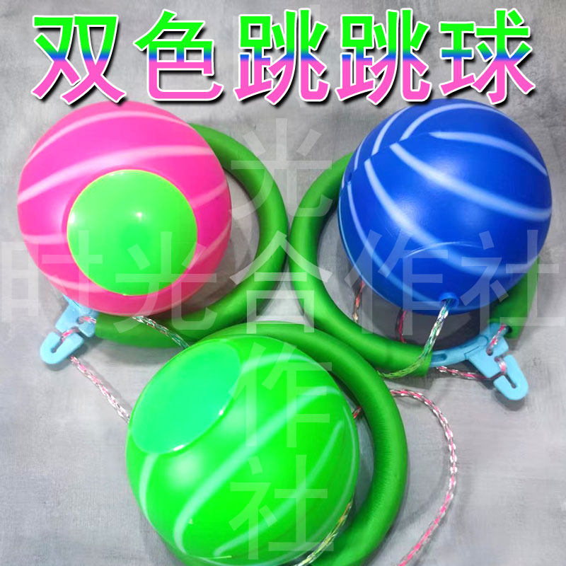 80后儿时怀旧回忆童年单脚球单腿跳跳球蹦蹦球单腿甩球亲子玩具