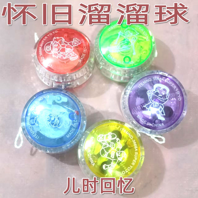 7080后经典怀旧儿时童年回忆小时候的溜溜球悠悠youyou球儿童玩具